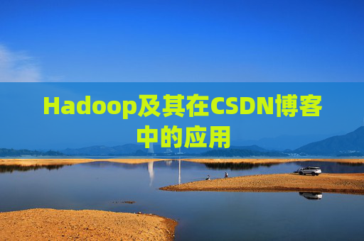 Hadoop及其在CSDN博客中的应用